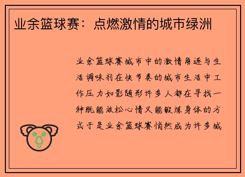 业余篮球赛：点燃激情的城市绿洲