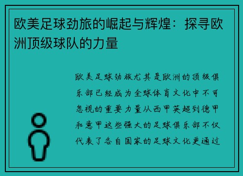 欧美足球劲旅的崛起与辉煌：探寻欧洲顶级球队的力量