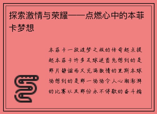 探索激情与荣耀——点燃心中的本菲卡梦想