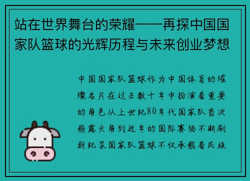站在世界舞台的荣耀——再探中国国家队篮球的光辉历程与未来创业梦想