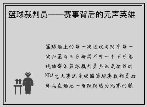 篮球裁判员——赛事背后的无声英雄