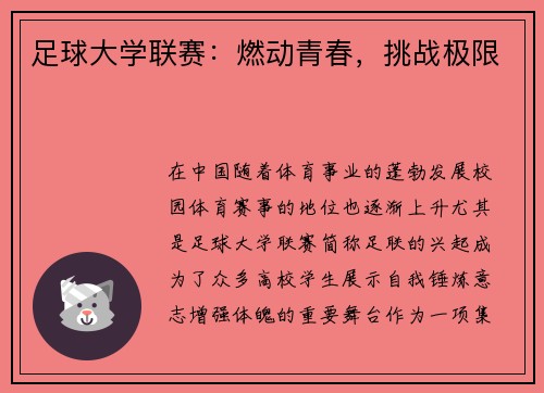 足球大学联赛：燃动青春，挑战极限