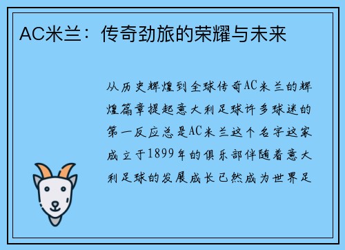 AC米兰：传奇劲旅的荣耀与未来