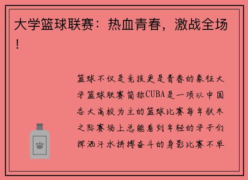大学篮球联赛：热血青春，激战全场！