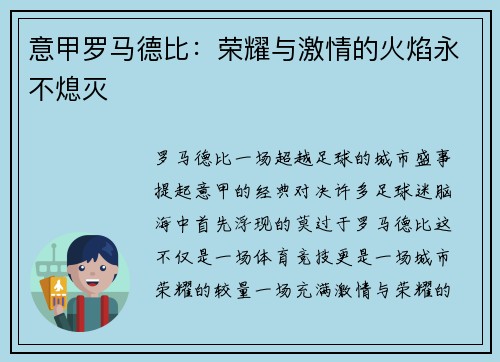 意甲罗马德比：荣耀与激情的火焰永不熄灭