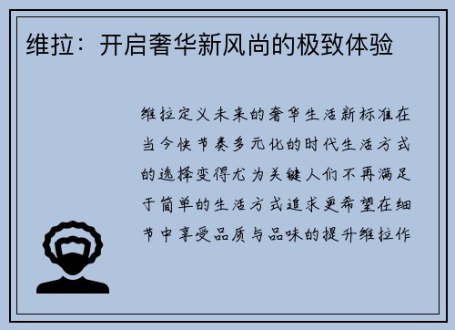 维拉：开启奢华新风尚的极致体验