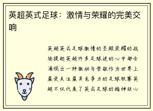 英超英式足球：激情与荣耀的完美交响