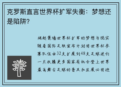 克罗斯直言世界杯扩军失衡：梦想还是陷阱？